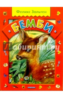 Обложка книги Бемби: Лесная сказка, Зальтен Феликс
