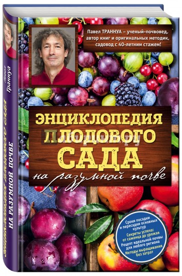 Энциклопедия плодового сада на разумной почве