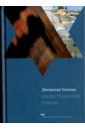 Уилсон Джонатан Палестинский роман уилсон дж палестинский роман