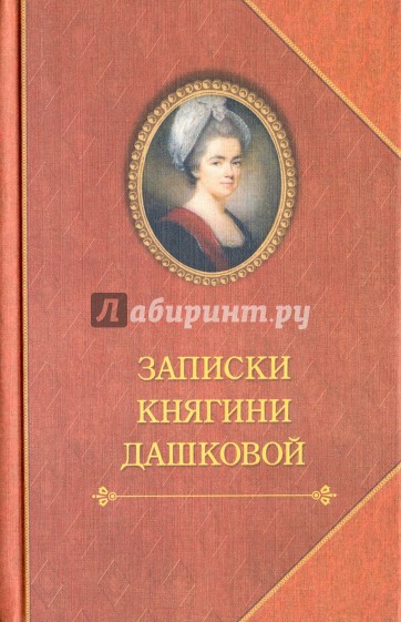 Записки княгини Дашковой