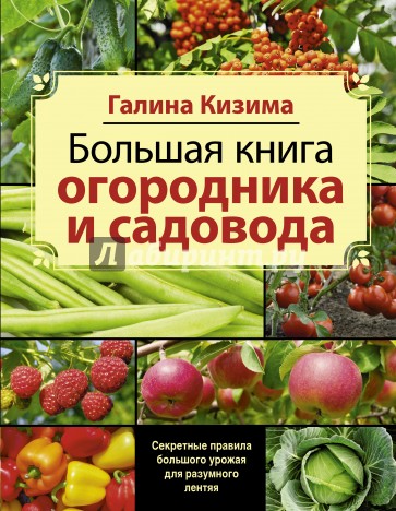 Большая книга садовода и огородника