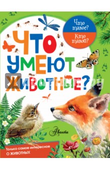 Что умеют животные?