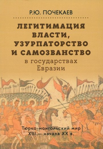 Легитимация власти, узурпаторство и самозванство в  государствах Евразии. Тюрко-монгольский мир XIII