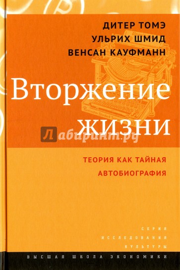 Вторжение жизни. Теория как тайная автобиография