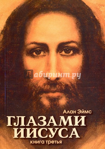 Апокрифические послания. Глазами Иисуса. Книга 3