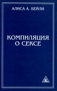 Компиляция о сексе. Из трудов Алисы Бейли и Тибетского Учителя Джуала Кхула