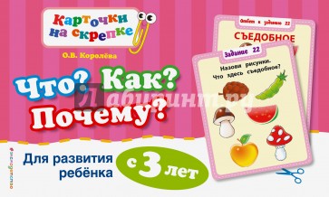 Что? Как? Почему? Для развития ребенка с 3 лет