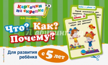 Что? Как? Почему? Для развития ребенка с 5 лет