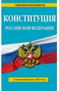 Конституция Российской Федерации с изменениями на 2017 г.