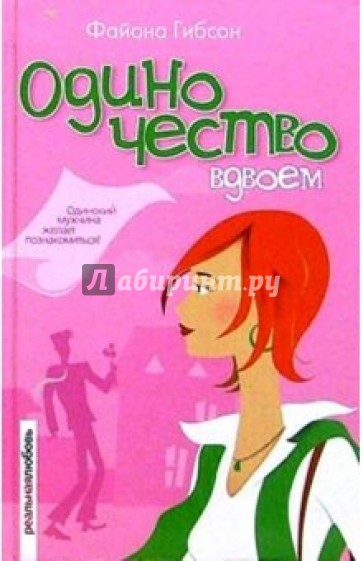 Одиночество вдвоем