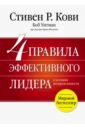 Кови Стивен Р., Ингланд Брек, Уитман Боб 4 правила эффективного лидера в условиях неопределенности кови с 4 правила успешного лидера