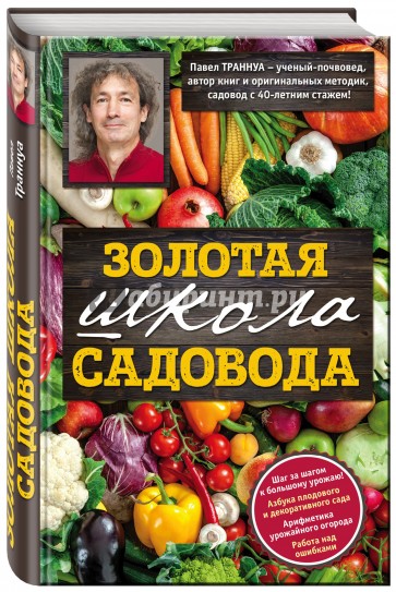 Золотая школа садовода с Павлом Траннуа