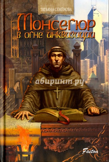 Монсегюр В огне инквизиции