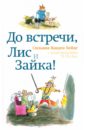 Ванден Хейде Сильвия До встречи, Лис и Зайка! ванден хейде сильвия храбрый дикий поросёнок