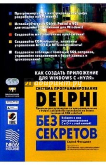 Система программирования Delphi без секретов: Как создать приложение для Windows с "нуля"