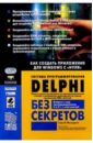 поган алексей delphi руководство программиста Фельдман Сергей Система программирования Delphi без секретов: Как создать приложение для Windows с нуля