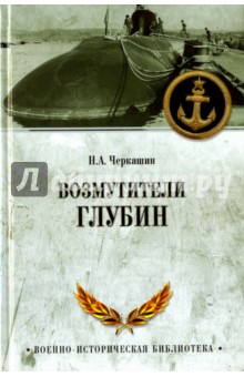 

Возмутители глубин
