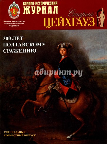 Журнал "Старый Цейхгауз". "Военно-исторический журнал". Спец. выпуск.300 лет Полтавскому сражению