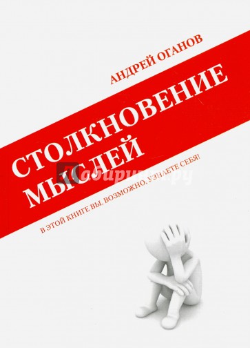 Столкновение мыслей