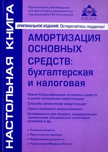 Амортизация основных средств. Бухгалтерская и налоговая