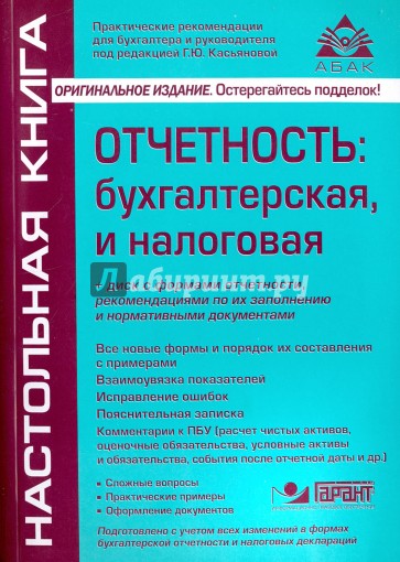 Отчётность: бухгалтерская, налоговая