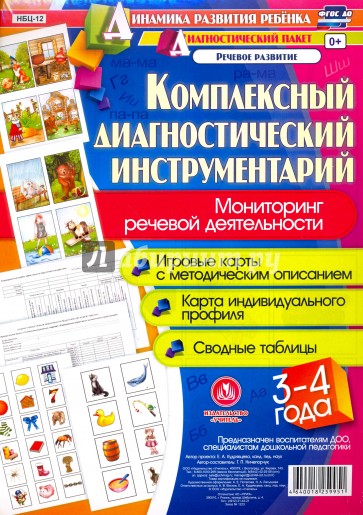 Комплек.диагност.инстр.Монитор.речев.деятел.3-4лет