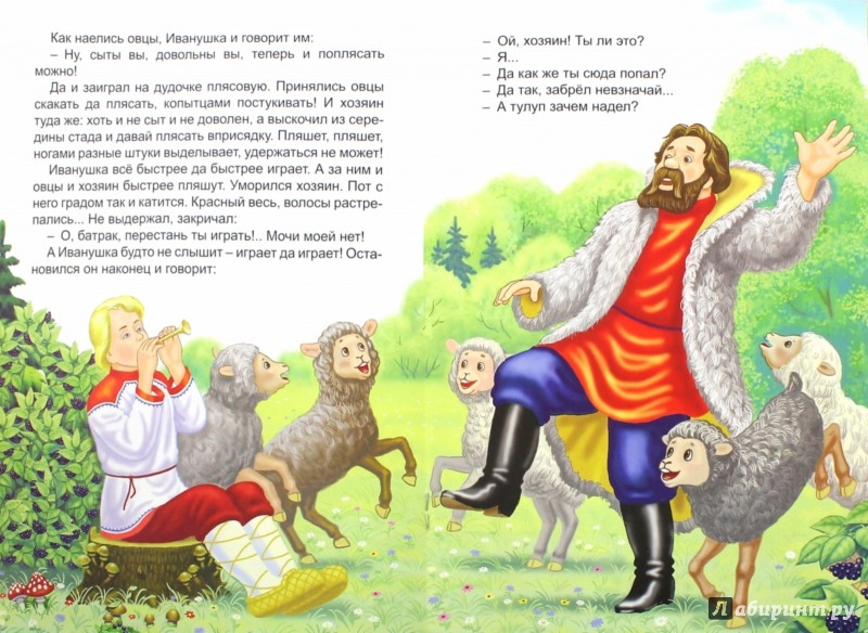 Иллюстрация 1 из 8 для Пастушья дудочка | Лабиринт - книги. Источник: Лабиринт
