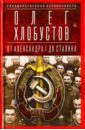 Государственная безопасность. От Александра I до Сталина - Хлобустов Олег Максимович