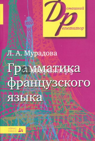 Грамматика французского языка