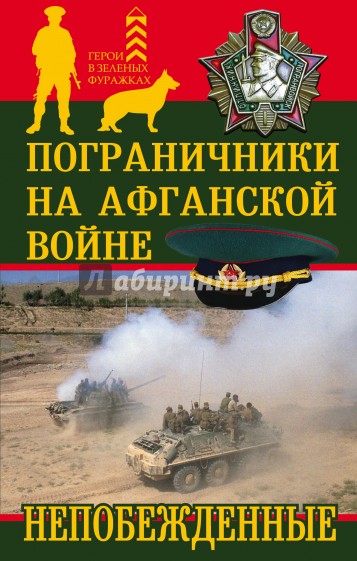 Пограничники на Афганской войне. Непобежденные