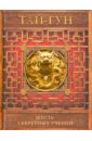 тай гун шесть секретных учений наставления для эффективного свержения династии Тай-Гун Шесть секретных учений