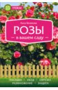 Белякова Анна Владимировна Розы в вашем саду тимошин игорь цветы в вашем саду паритет