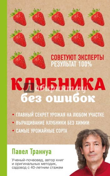 Клубника без ошибок