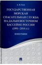 Государственная морская спасательная служба на Дальневосточном бассейне России (1991-2014г) - Усов Алексей Вячеславович