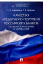 Качество кредитного портфеля российских банков. Особенности оценки и управления. Монография - Терновская Елена Петровна, Гребеник Татьяна Викторовна