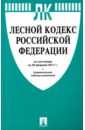 Лесной кодекс РФ на 20.02.17 лесной кодекс рф на 2018 год