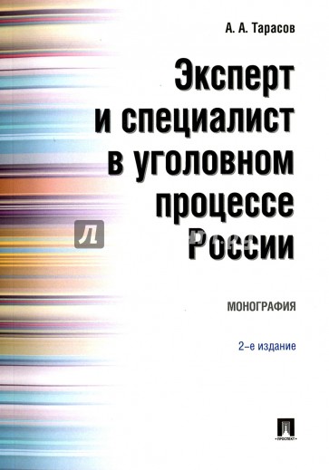 Эксперт и специалист в уголов.процессе России.2изд