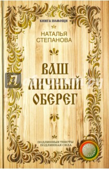 

Ваш личный оберег