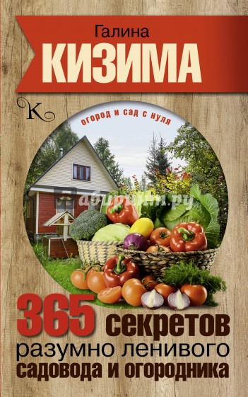 365 секретов разумно ленивого садовода и огородника