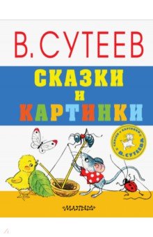 Сказки и картинки