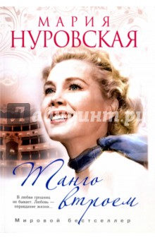 Обложка книги Танго втроем, Нуровская Мария