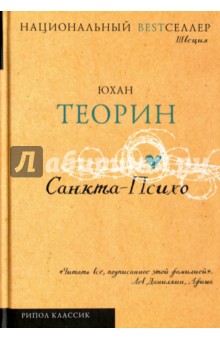 Обложка книги Санкта-Психо, Теорин Юхан