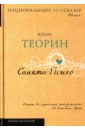 Теорин Юхан Санкта-Психо теорин юхан приют святой патриции