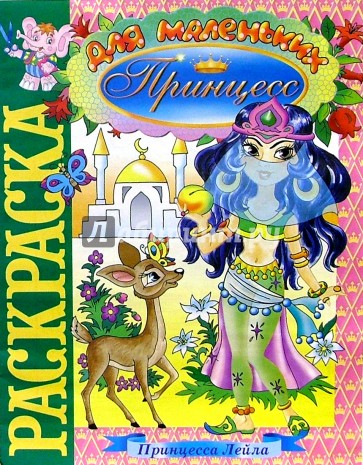 Принцесса Лейла (раскраска)