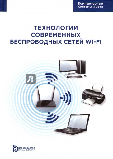 Технология современных беспроводных сетей Wi-Fi