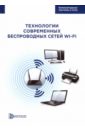 Технология современных беспроводных сетей Wi-Fi - Пролетарский Андрей Викторович, Смирнова Елена Викторовна, Ромашкина Екатерина Александровна