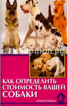 Обложка книги Как определить стоимость вашей собаки, Беляев Владимир Алексеевич