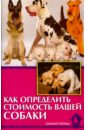 Беляев Владимир Алексеевич Как определить стоимость вашей собаки агафонычев владимир как нас лечат собаки