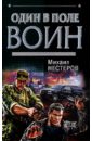 Один в поле воин: Роман - Нестеров Михаил Петрович