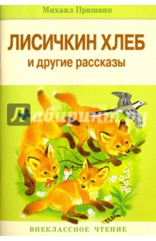 Обложка книги Лисичкин хлеб и другие рассказы, Пришвин Михаил Михайлович